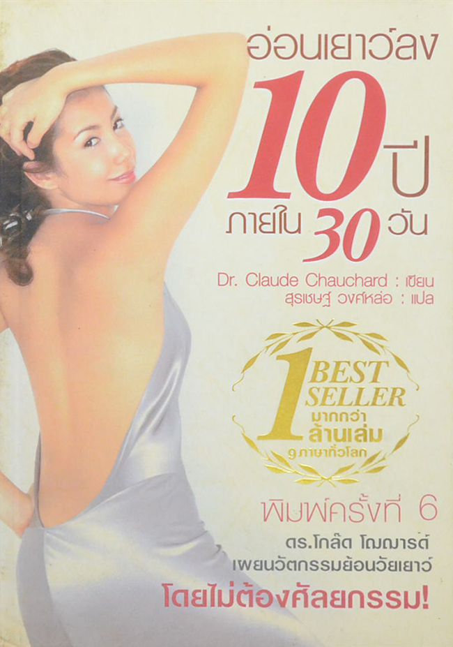 อ่อนเยาว์ลง 10 ปี ภายใน 30 วัน