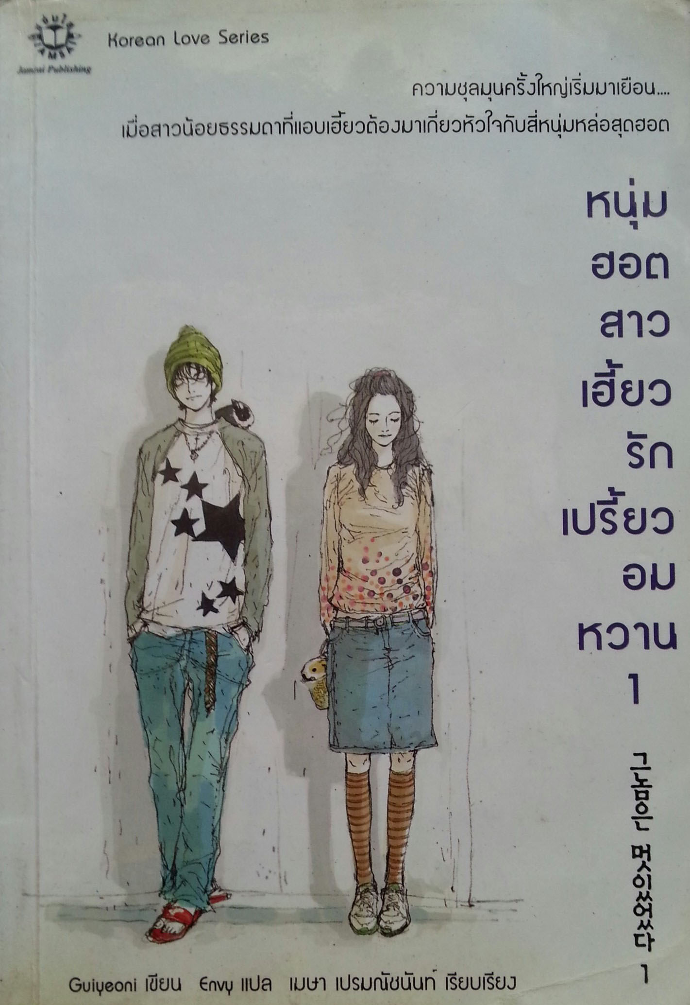 หนุ่มฮอตสาวเฮี้ยว รักเปรี้ยวอมหวาน เล่ม 1