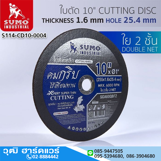 SUMO ใบตัดไฟเบอร์ 10"x1.6x25.4 ใย 2ชั้น (50ใบ/กล่อง)