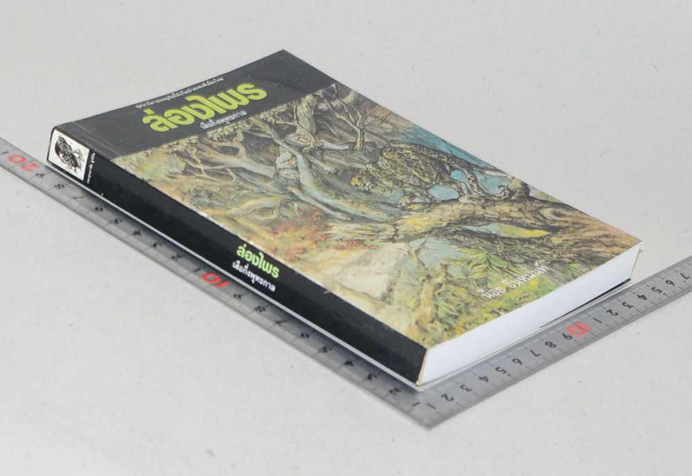 ล่องไพร ตอน เสือกึ่งพุทธกาล