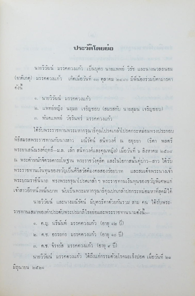 นายวิวัฒน์ มรรคดวงแก้ว (วิวาทะในเรื่อง “จิตว่าง” ระหว่าง ท่านพุทธทาส กับ ม.ร.ว.คึกฤทธิ์ ปราโมช)