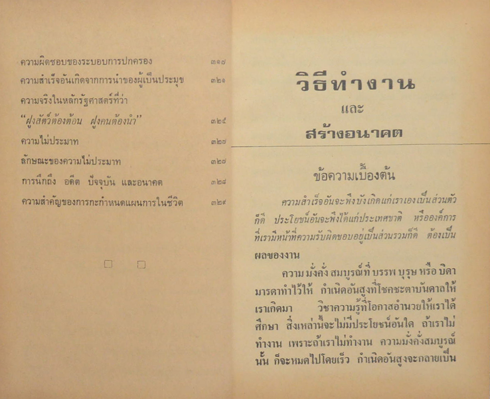 วิธีทำงานและสร้างอนาคต