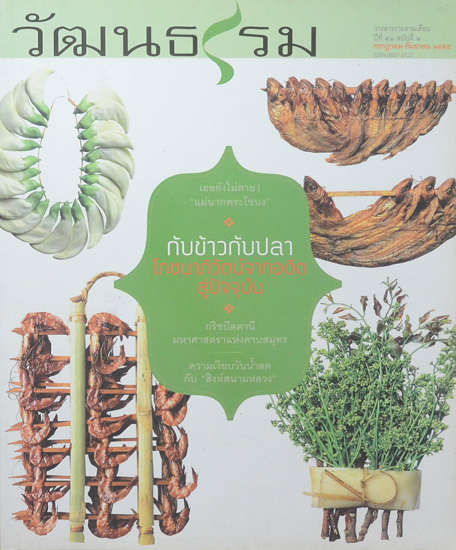 วัฒนธรรม ปีที่ 51 ฉบับที่ 2 กรกฎาคม-กันยายน 2555