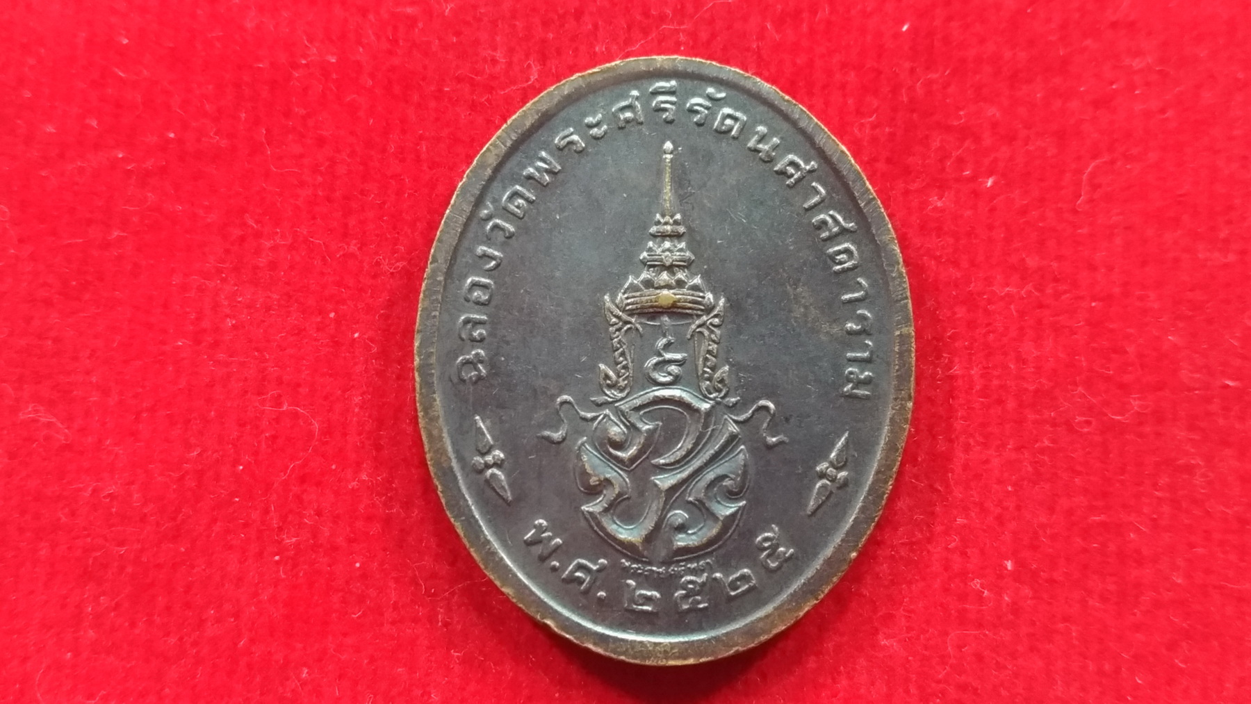 เหรียญพระแก้วมรกต 3 ฤดู ปี 2525 เก่าเก็บ พิธีใหญ่ บล๊อคมีพระราชศรัทธา
