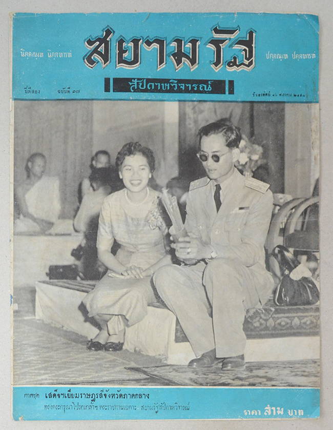 ปกหน้า-ปกหลังสยามรัฐสัปดาหวิจารณ์ ปีที่ 2 ฉบับที่ 17 ตุลาคม 2498