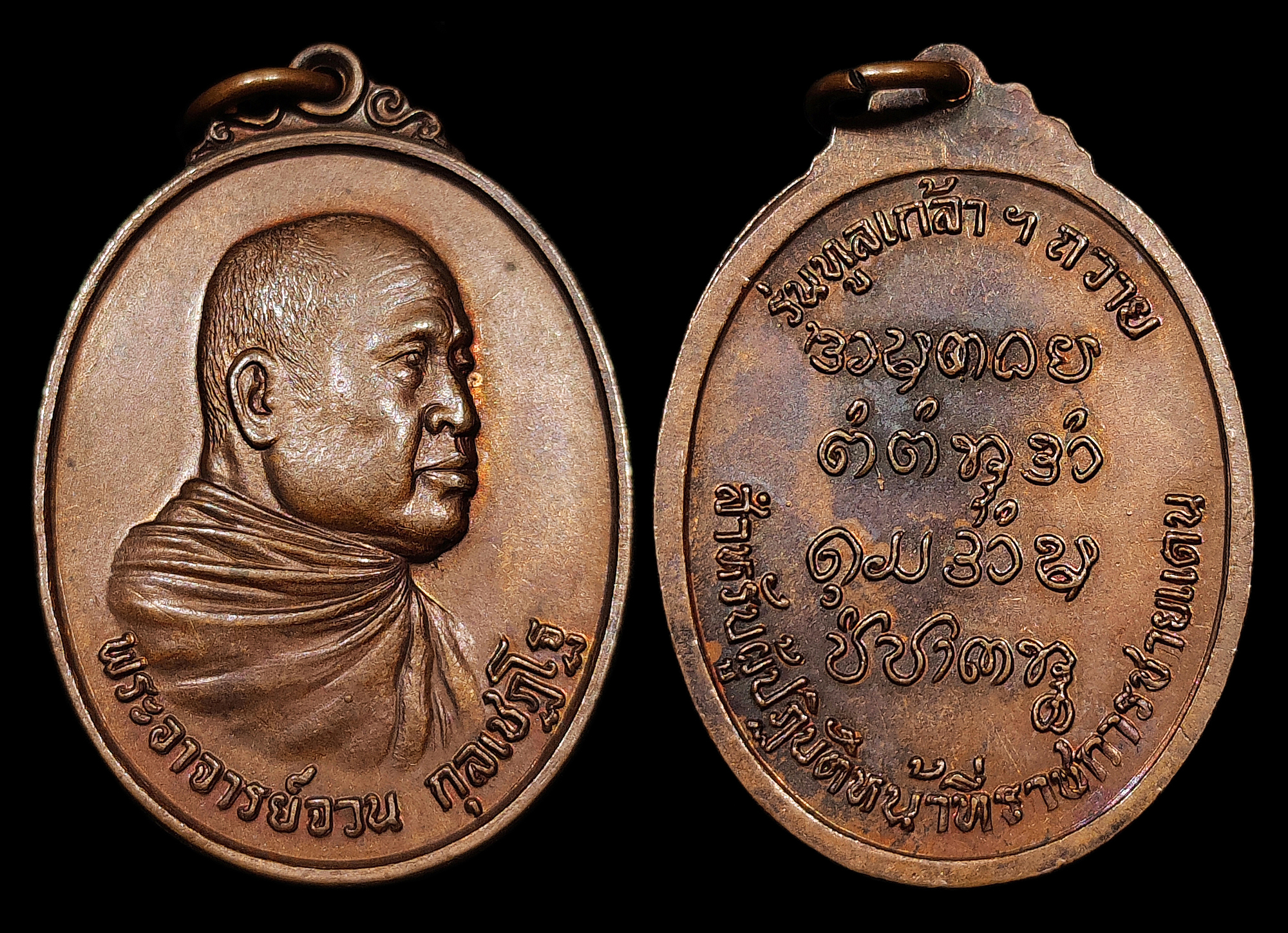 เหรียญพระอาจารย์จวน วัดภูทอก รุ่นทูลเกล้าฯถวาย สำหรับผู้ปฏิบัติหน้าที่ราชการชายแดน ปี2521 เนื้อทองแดง สวยเดิมๆ