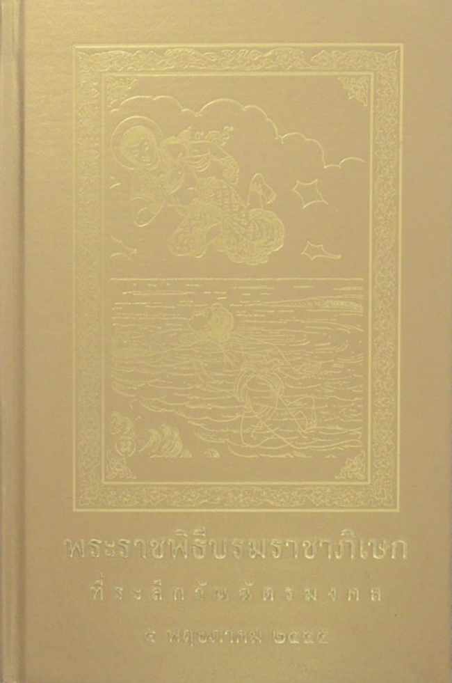 พระราชพิธีบรมราชาภิเษก ที่ระลึกวันฉัตรมงคล 5 พฤษภาคม 2555
