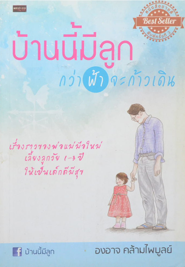 บ้านนี้มีลูก กว่าฟ้าจะก้าวเดิน