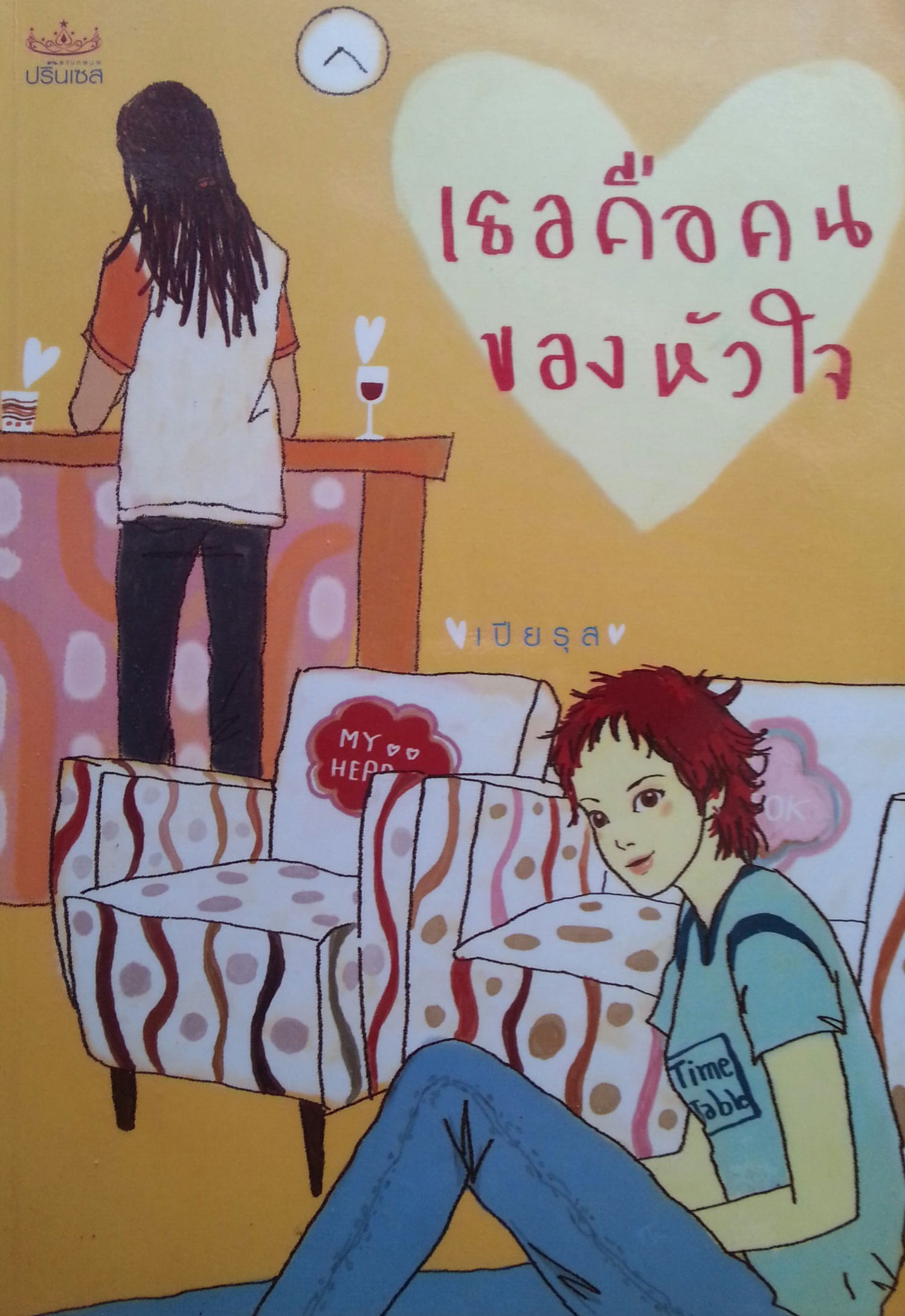 เธอคือคนของหัวใจ