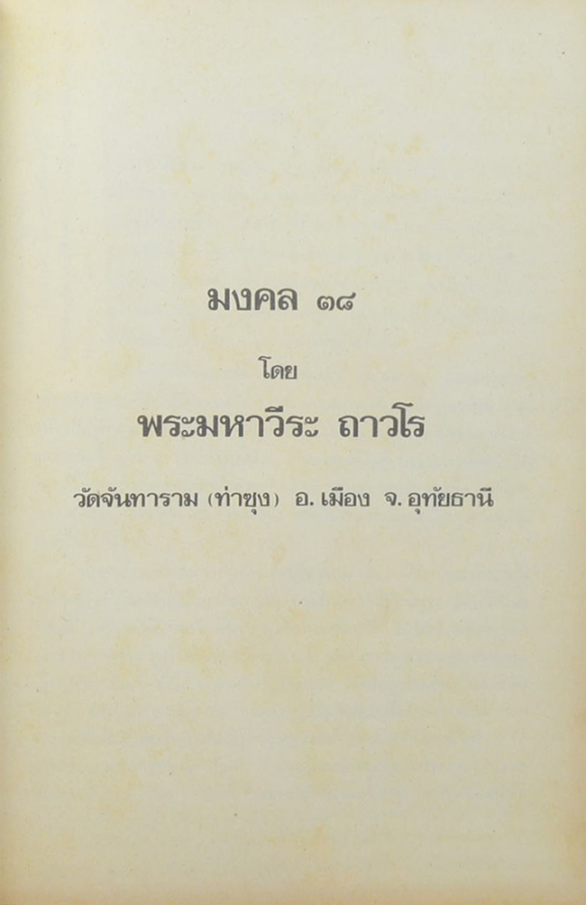 มงคล 38 และ อุทุมพริกสูตร