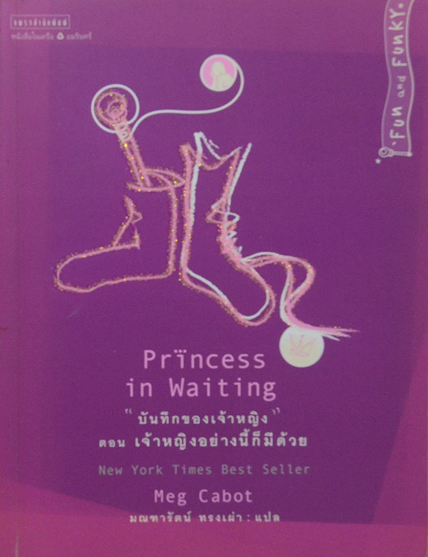 “บันทึกของเจ้าหญิง” ตอน เจ้าหญิงอย่างนี้ก็มีด้วย