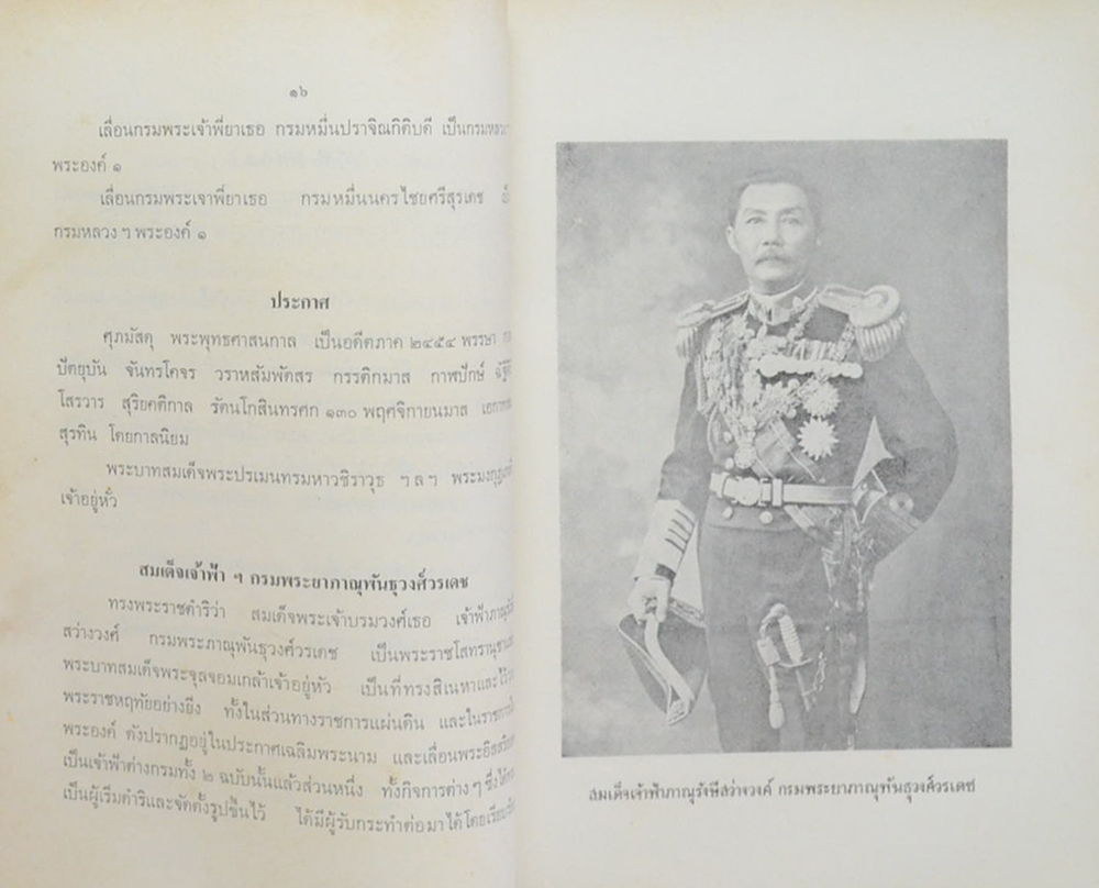 เรื่องเฉลิมพระยศเจ้านาย เล่ม 2 (ฉบับแก้ไขเพิ่มเติม)