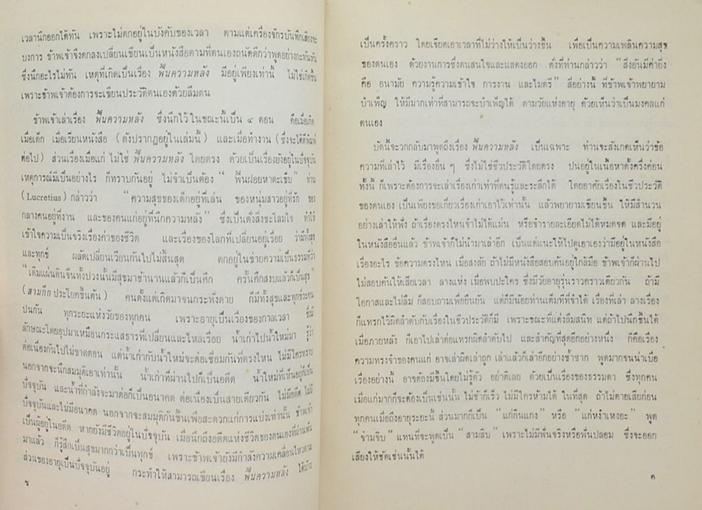 ฟื้นความหลัง เล่ม 1