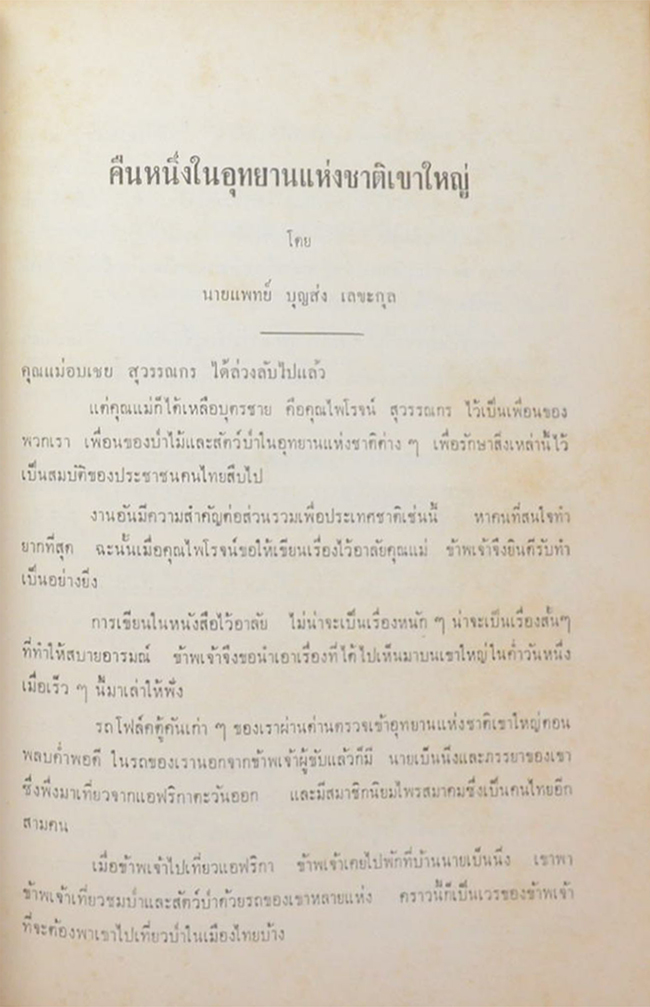 อบเชย สุวรรณกร (ชาวเขาในภาคเหนือของประเทศไทย)