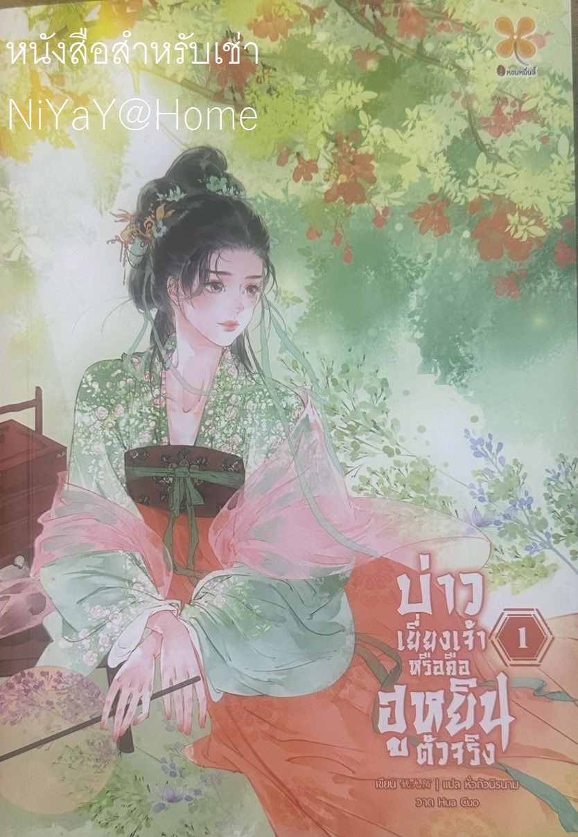 บ่าวเยี่ยงเจ้าหรือคือฮูหยินตัวจริง เล่ม 1