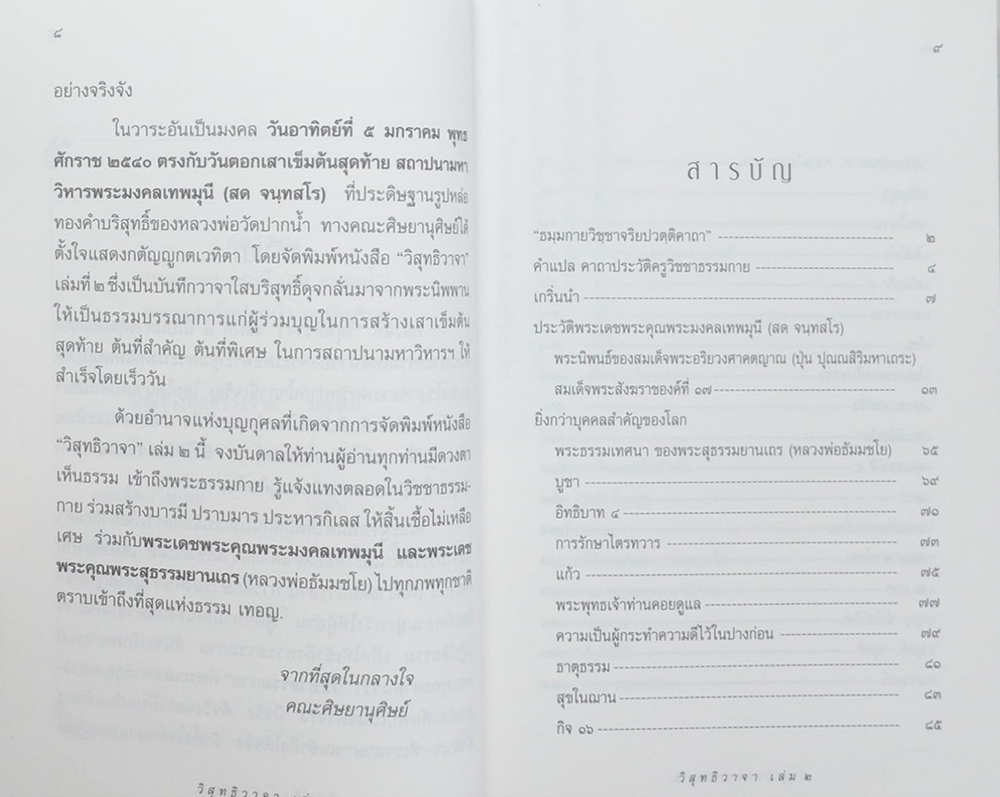 วิสุทธิวาจา 2