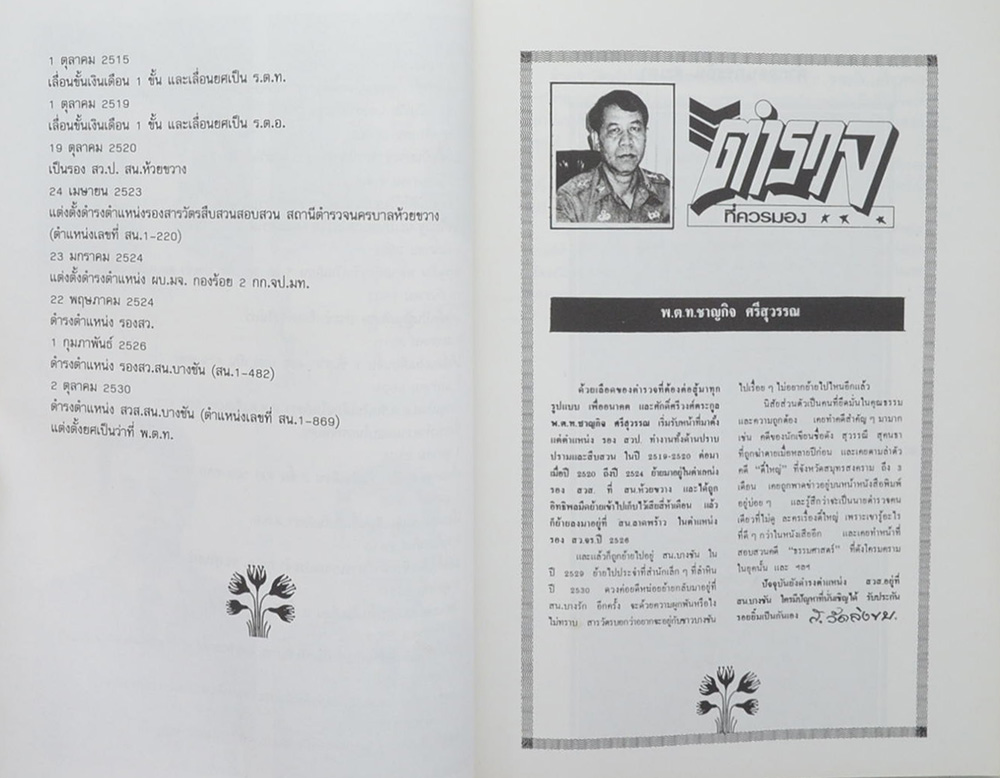 พ.ต.ท.ชาญกิจ ศรีสุวรรณ (ตำรายากลางบ้าน)