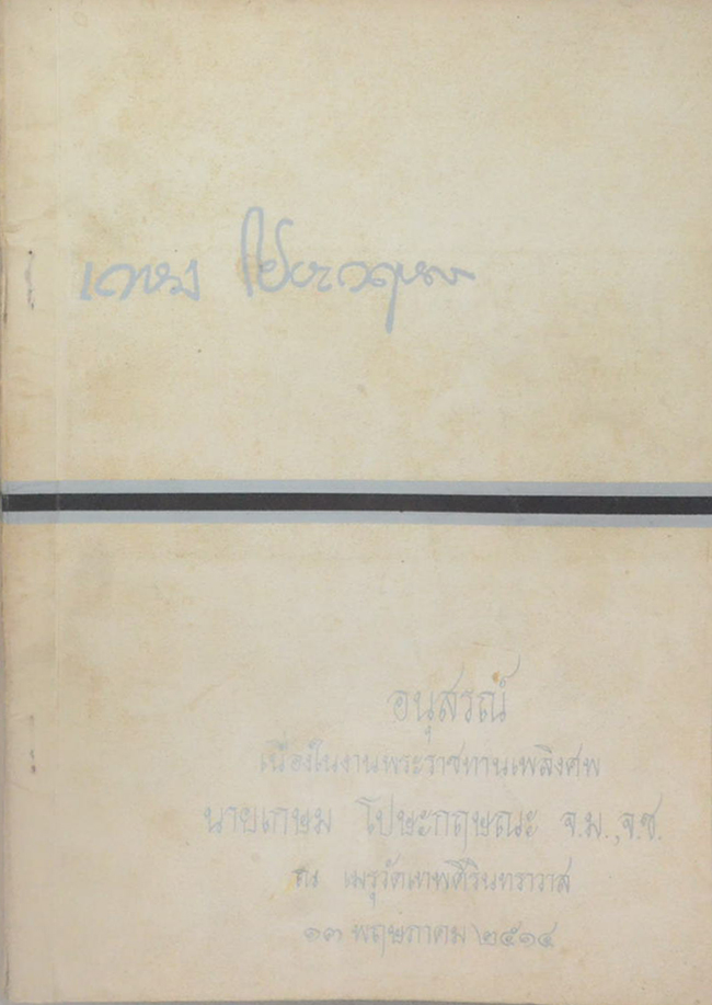 นายเกษม โปษะกฤษณะ (พระนครศรีอยุธยา)