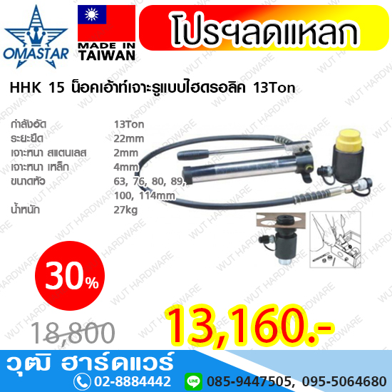 OMASTAR HHK 15 น็อคเอ้าท์เจาะรู ไฮดรอลิค 13Ton