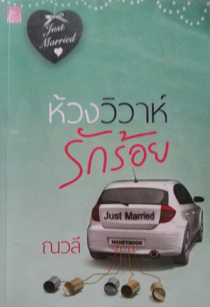 ห้วงวิวาห์รักร้อย