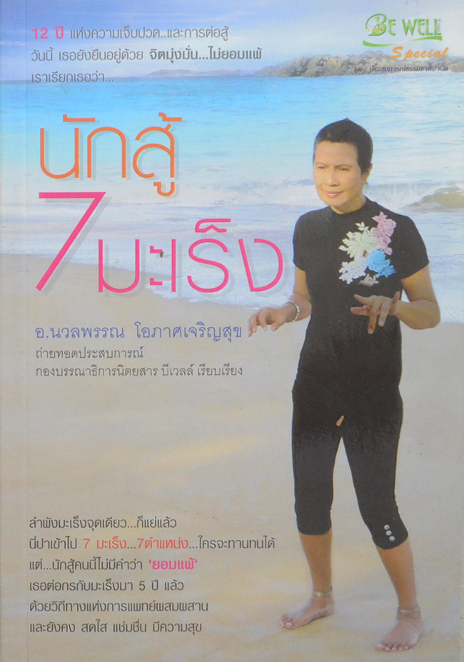 นักสู้ 7 มะเร็ง