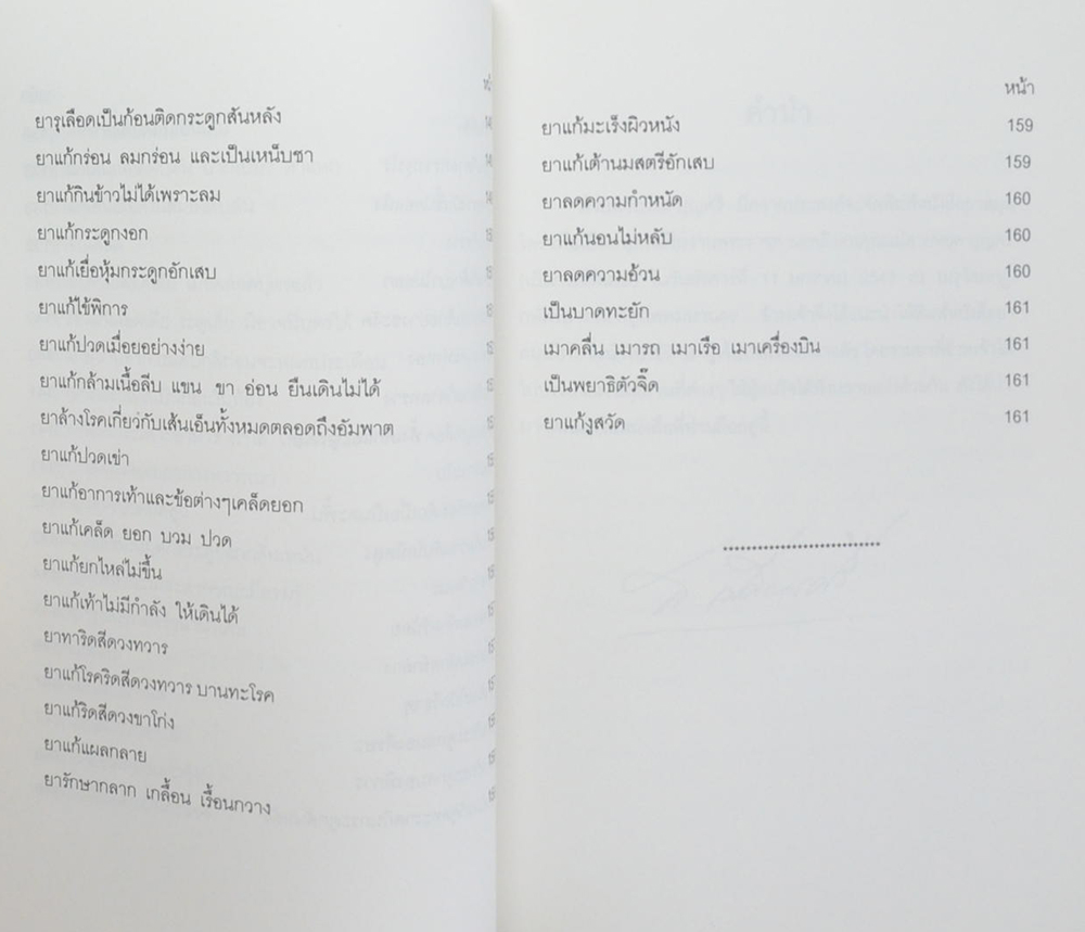 คุณแม่สายหยุด บุญศรี (ตำรายาสมุนไพร)