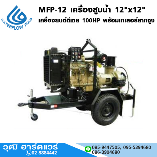 WATERFLOW MFP-12 เครื่องสูบน้ำ 12"x12" เครื่องยนต์ดีเซล 100HP พร้อมเทเลอร์ลากจูง