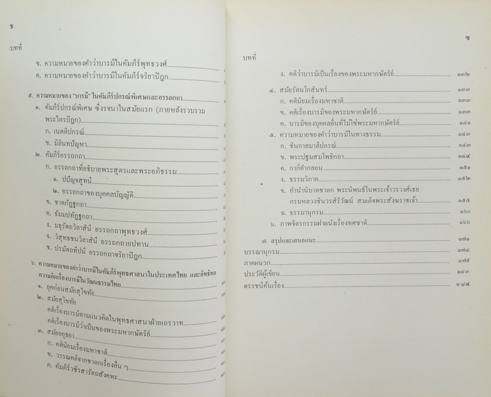 ทศบารมีในพุทธศาสนาเถรวาท