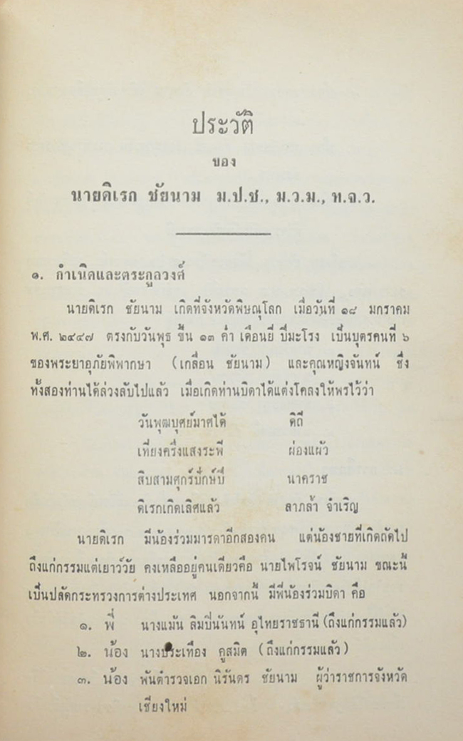 ศาสตราจารย์ ดิเรก ชัยนาม (ยุโรปเสรีกับความมั่นคงแห่งชาติของประเทศไทย) (ขายตามสภาพ)