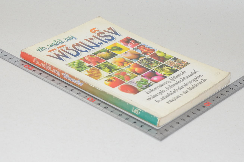 ผัก...ผลไม้..เมนู พิชิตมะเร็ง