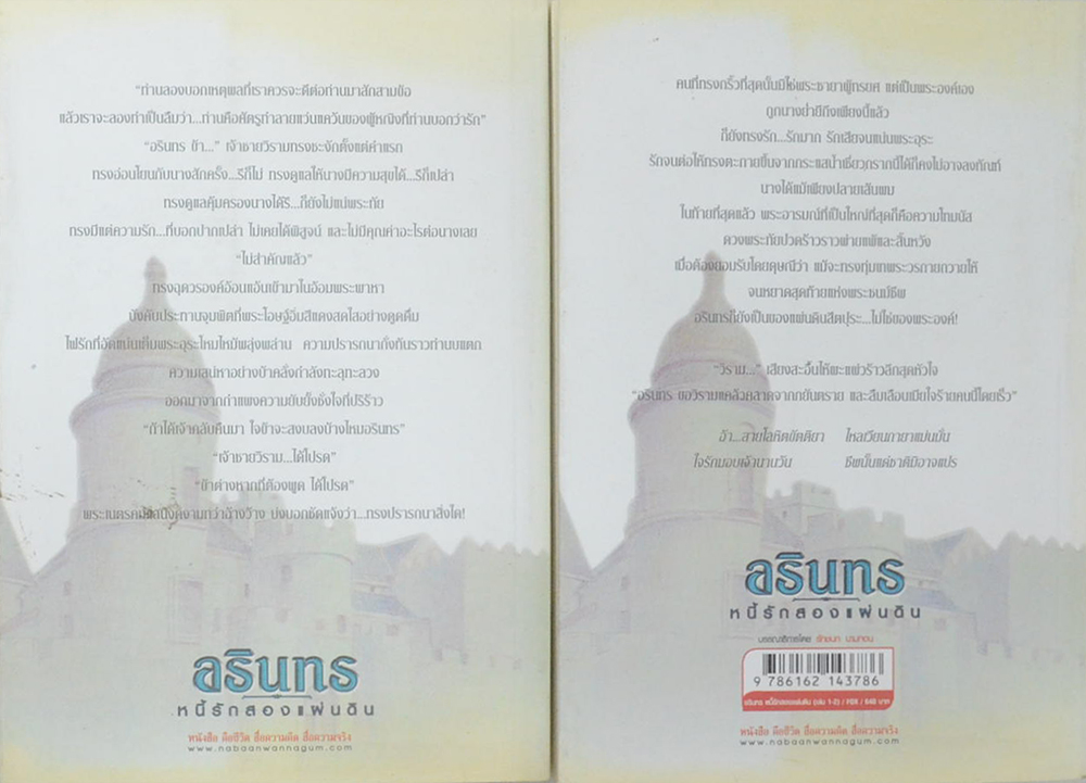 อรินทร...หนี้รักสองแผ่นดิน (2 เล่มจบ)