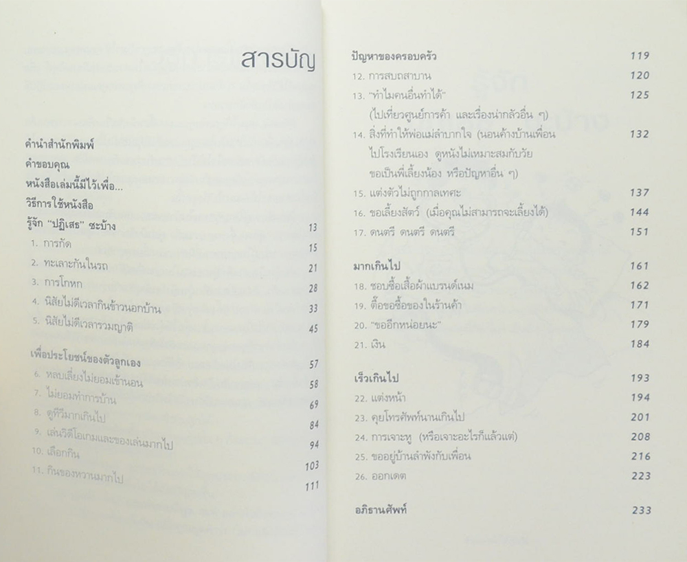 The Answer is No ห้ามอย่างไรให้ลูกเชื่อ