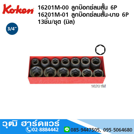 KOKEN 16201M ชุดลูกบ๊อกซ์ลมสั้น 3/4" 6P 13ชิ้น/ชุด (มิล)