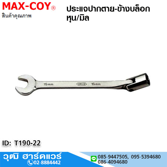 MAX-COY ประแจปากตาย-ข้างบล็อก หุน 3/8"-3/4" ,M8-22