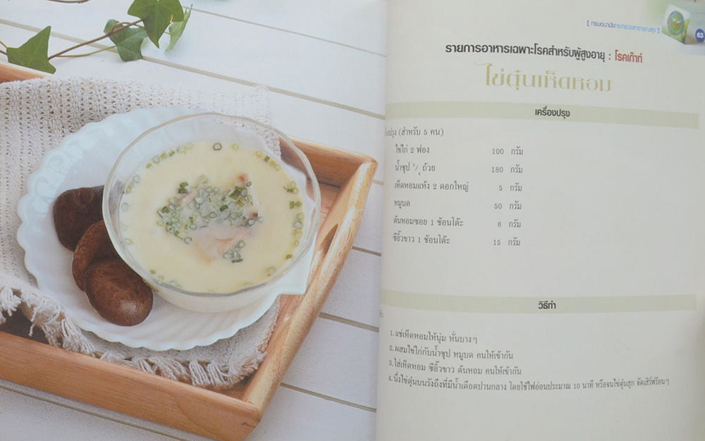 นายจรุงเกียรติ ภาษีผล (อาหารเฉพาะโรคสำหรับผู้สูงอายุ)