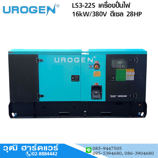 UROGEN LS3-22S เครื่องปั่นไฟ 16kW/380V ดีเซล 28HP