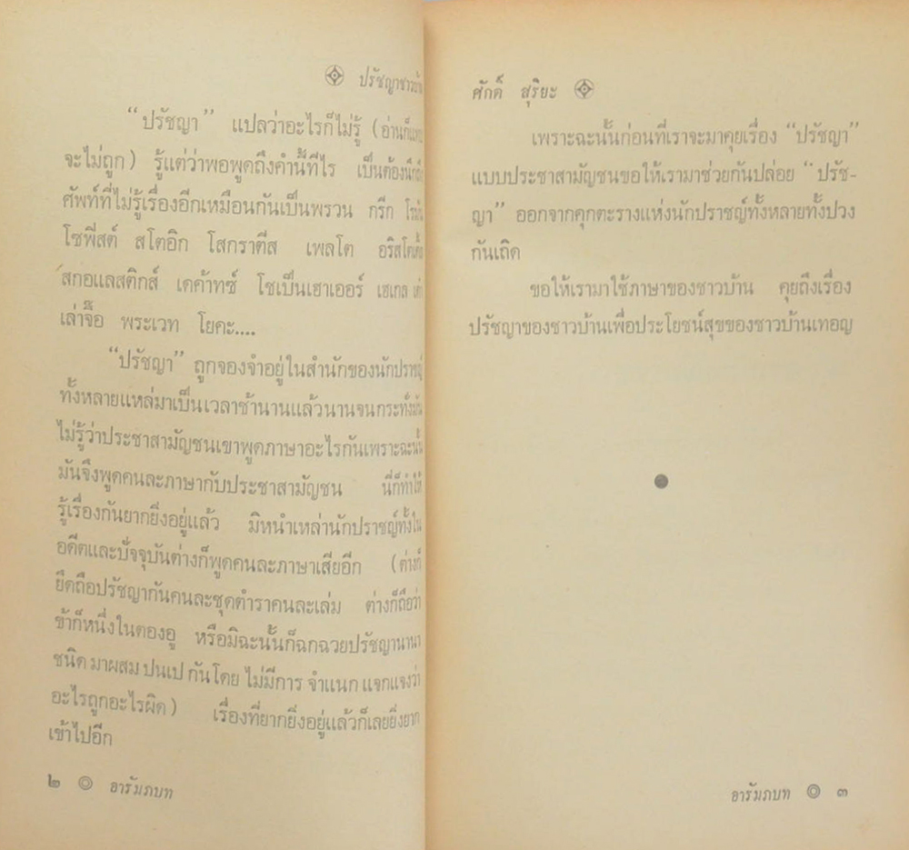 ปรัชญาชาวบ้าน (2 เล่ม)