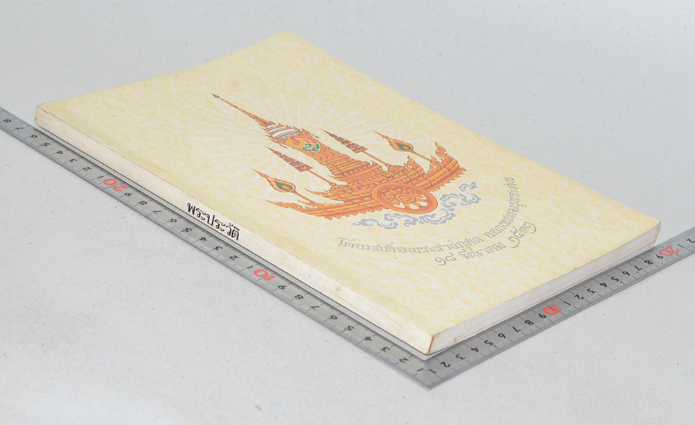 พระประวัติ