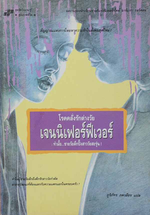 โรคคลั่งรักต่างวัย เจนนิเฟอร์ฟีเวอร์: ทำมั้ย...ชายวัยดึกปิ๊งสาววัยสะรุ่น! (ขายตามสภาพ)