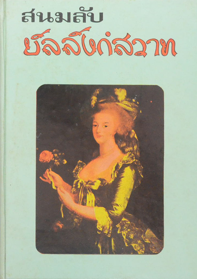 สนมลับบัลลังก์สวาท