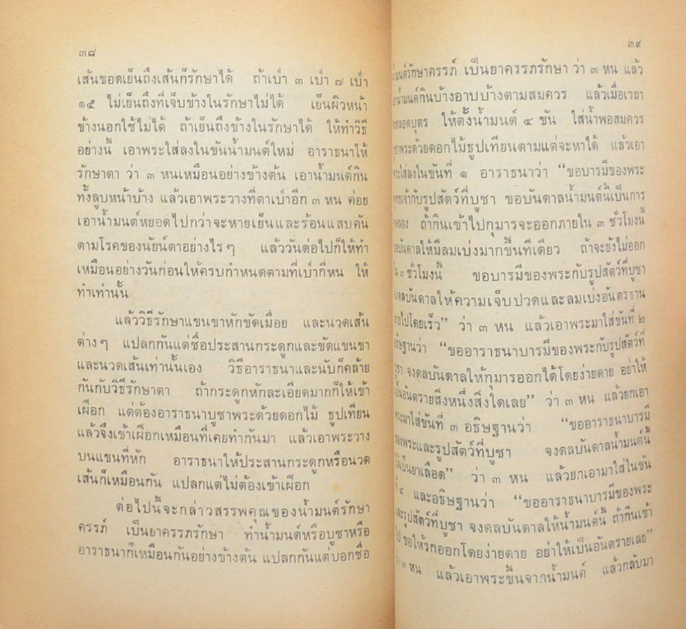 คุณแม่แจ่ม เจริญอำพันธ์ (วิธีใช้พระ หลวงพ่อปาน วัดบางนมโค)