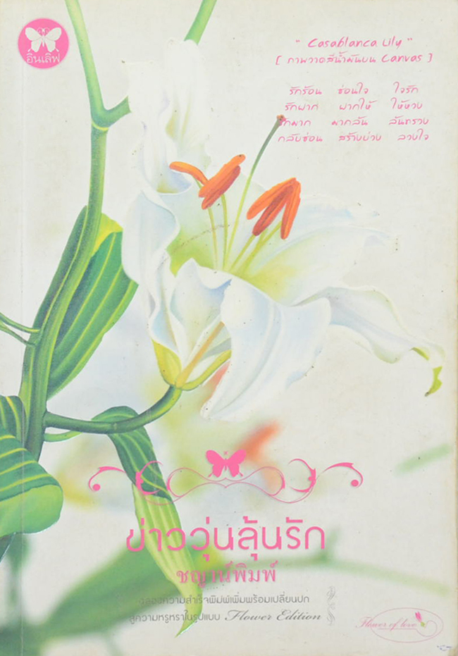 ข่าววุ่นลุ้นรัก