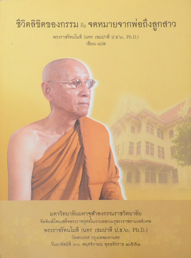 ชีวิตลิขิตของกรรม กับ จดหมายจากพ่อถึงลูกสาว
