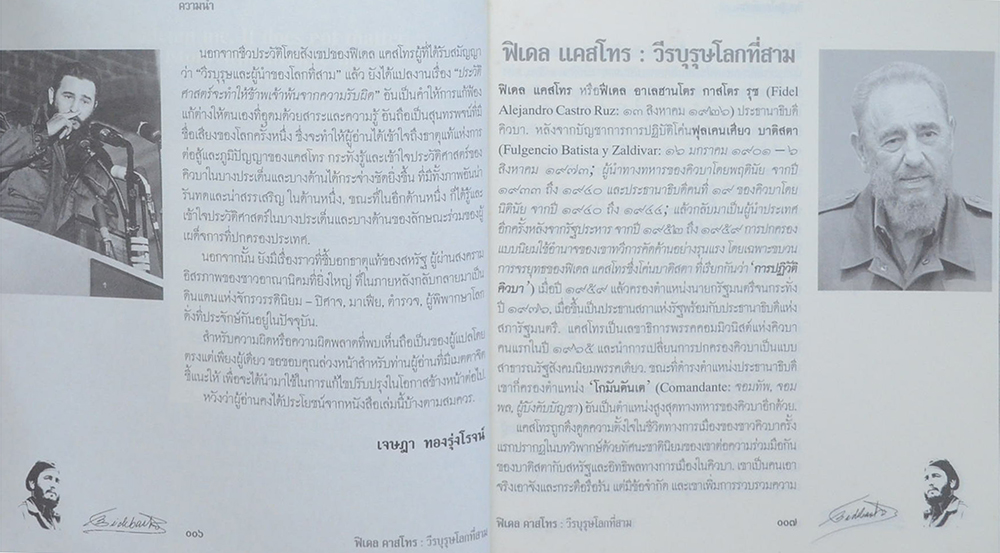 ฟิเดล แคสโทร วีรบุรุษโลกที่สาม