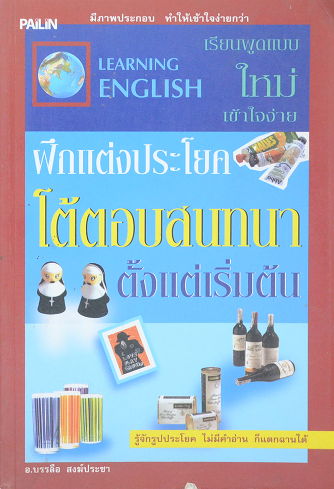 ฝึกแต่งประโยค โต้ตอบสนทนาตั้งแต่เริ่มต้น