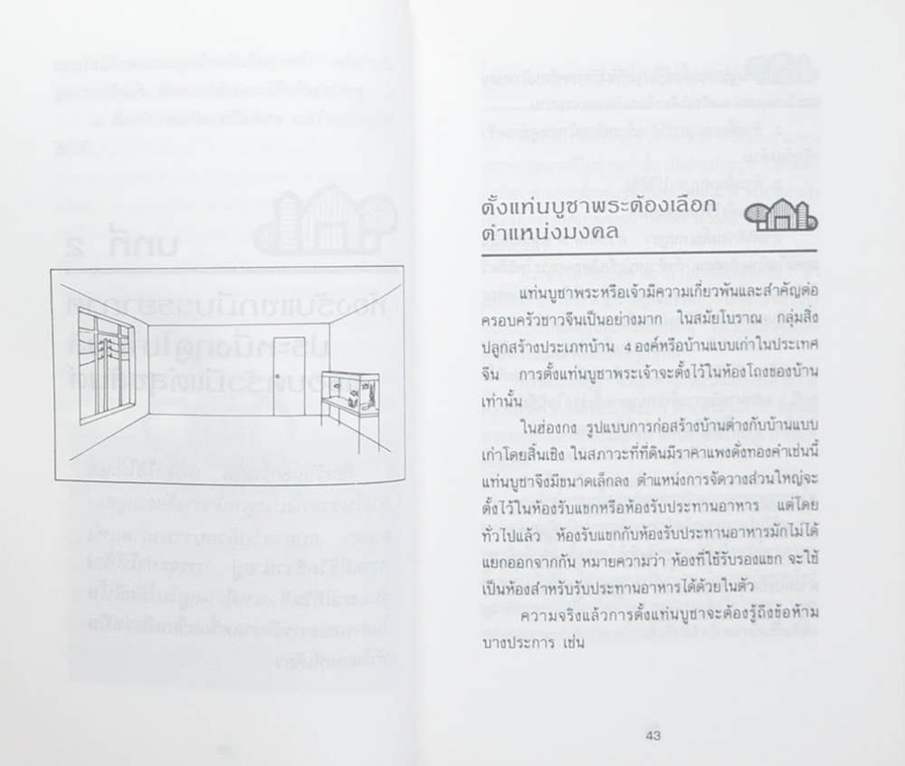 ฮวงจุ้ย กับบ้านในฝัน