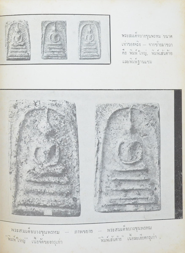 พระสมเด็จฯ และ พระกริ่งชั้นนำ