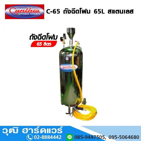 Cynthia C-65 ถังฉีดโฟม 65L สแตนเลส