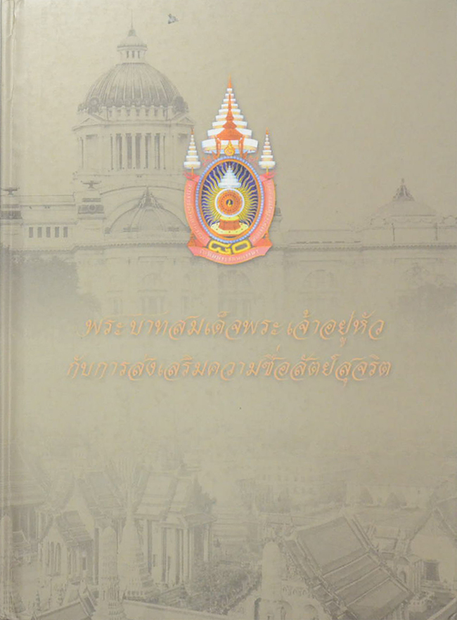 พระบาทสมเด็จพระเจ้าอยู่หัวกับการส่งเสริมความซื่อสัตย์สุจริต