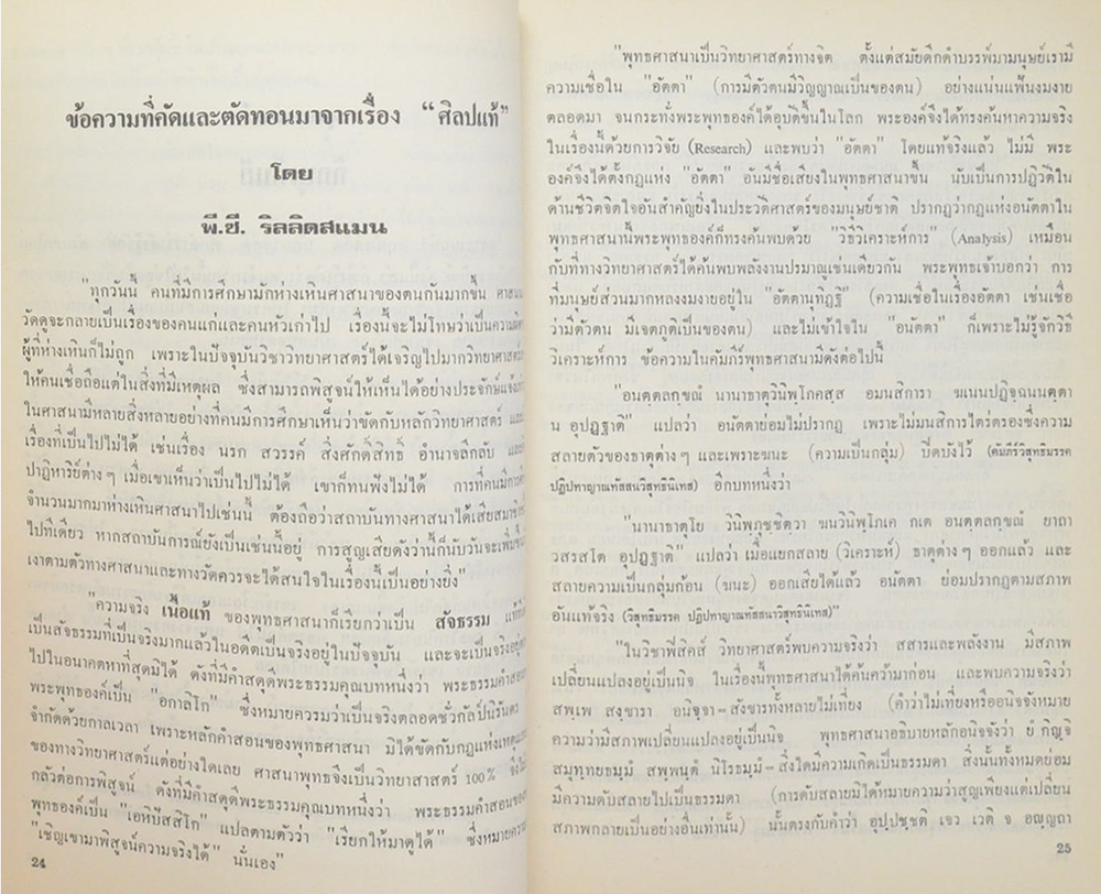 นางแม้น ชัยปริญญา-พันธุ์สมบุญ (คนตายแล้วมีวิญญาณหรือไม่ ตามนัยคำสอนของพระพุทธศาสนา)